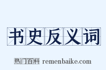 书史反义词是什么意思的图片